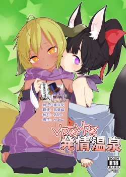 Page 1 of Yuruyuru Hatsujou Onsen