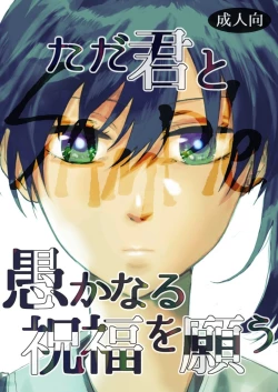 Page 1 of Tada Kimi to Oroka naru Shukufuku o Negau