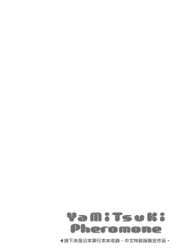 Page 245 of YaMiTsuKi Pheromone | 性愛上癮費洛蒙中毒 特裝版