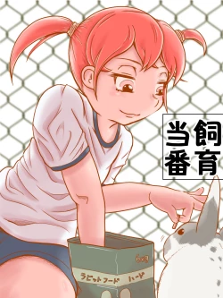 Page 1 of 飼育当番