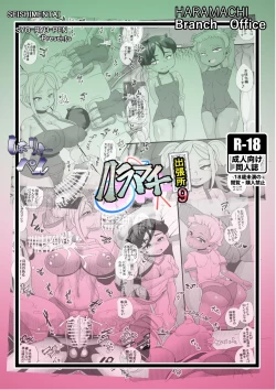 Page 28 of Haramachi Shucchoujo - Haramachi Branch Office 9