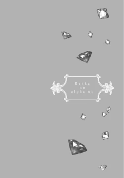 Page 55 of Rakka no Alpha Ou | 硕果的α王 Ch. 5-6