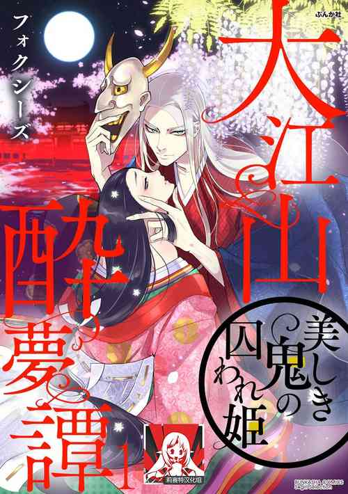 Download Oeyama suimutan utsukushiki oni no toraware hime | 大江山醉夢逸話 美麗的鬼與被囚禁的公主 Ch. 1-4