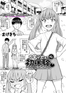 Page 1 of Daigaku Debut de Hatsutaiken | 首次大學生活的初體驗