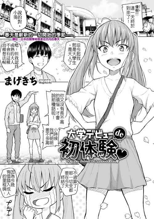 Download Daigaku Debut de Hatsutaiken | 首次大學生活的初體驗