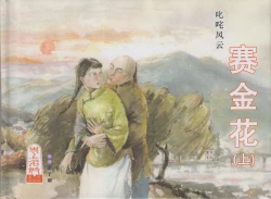 Page 2 of 史上名妓 叱咤风云-赛金花（上）（张子明 2016年4月）