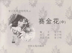 Page 3 of 史上名妓 叱咤风云-赛金花（中）（张子明 2016年6月）
