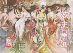 Page 1 of 史上名妓 妓史星河（周于懿伦 张子明等 2017年7月）