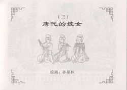 Page 31 of 史上名妓 妓史星河（周于懿伦 张子明等 2017年7月）