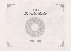 Page 60 of 史上名妓 妓史星河（周于懿伦 张子明等 2017年7月）