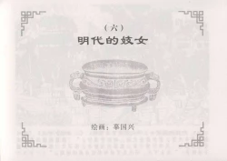 Page 67 of 史上名妓 妓史星河（周于懿伦 张子明等 2017年7月）