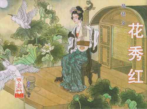 Download 史上名妓 琵琶女-花秀红（孙福林 2014年3月）