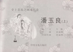 Page 5 of 史上名妓 画魂传奇-潘玉良（上）（孙福林 2014年12月）
