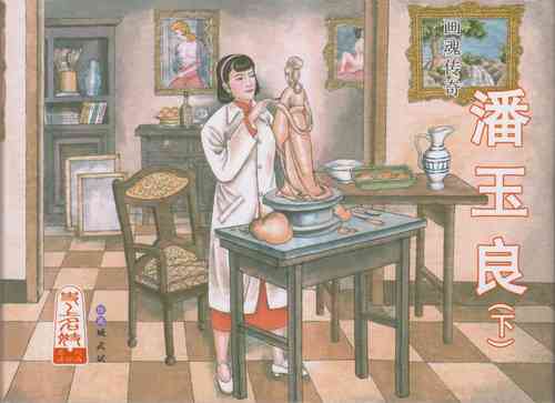 Download 史上名妓 画魂传奇-潘玉良（下）（臧武斌 2015年5月）