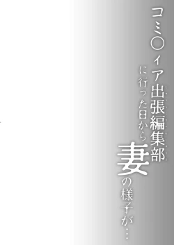 Page 2 of Doujin Event no Shucchou Henshuubu ni Itta Hi kara Tsuma no Yousu ga...