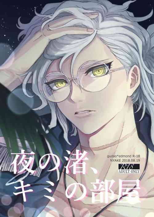 Download Yoru no nagisa, kimi no heya