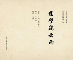 Page 3 of 桃花影 卷一 ~ 二 云飏绘 中国古善文化出版社