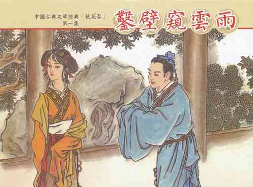 Download 桃花影 卷一 ~ 二 云飏绘 中国古善文化出版社