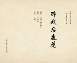 Page 3 of 桃花影 卷三 ~ 四 云飏绘 中国古善文化出版社