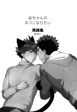 Page 2 of Iwachan no Neko ni Naritai Sairoku-Shuu | 我想成为小岩的猫 再录集