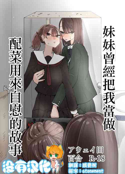 Download Imouto ga Watashi o Okazu ni Shitate Onanie o Shite ita Hanashi | 妹妹曾經把我當做配菜用來自慰的故事
