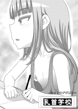 Page 17 of 「乳首学校」