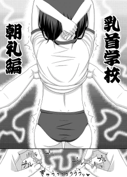Page 1 of 「乳首学校」