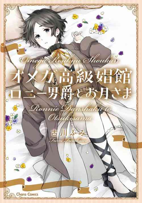 Download Omega Koukyu Shoukan Ronnie Danshaku no Otsuki2