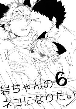 Page 2 of Iwa-chan no Neko ni Naritai 6 | 我想成为小岩的猫6