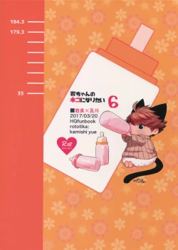 Page 38 of Iwa-chan no Neko ni Naritai 6 | 我想成为小岩的猫6