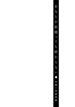 Page 156 of Anata ga Itte mo Owaranai - When you ejaculate, it doesn't end