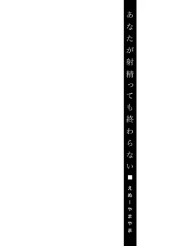 Page 178 of Anata ga Itte mo Owaranai - When you ejaculate, it doesn't end