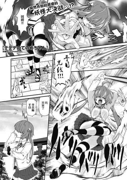 Download TeTeTe no Tenome-chan | TeTeTe的手目酱