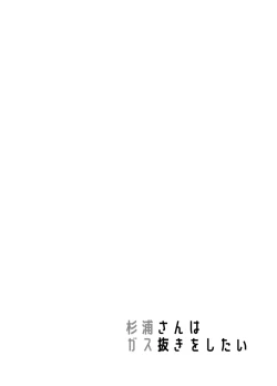 Page 26 of Sugiura-san wa Gas Nuki o Shitai!