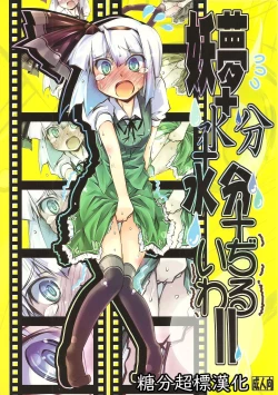 Page 1 of Youmu + Suibun + Suibun + Ijiwaru =