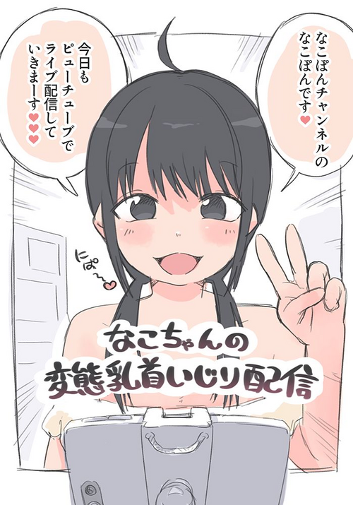 Download Nako-chan no Hentai Chikubi Ijiri Haishin
