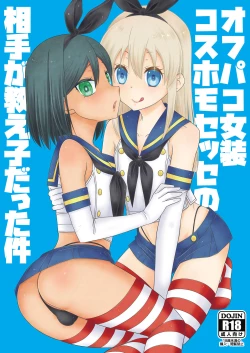 Page 2 of Off-Pako Josou Cos Homo Sex no Aite ga Oshiego datta Ken