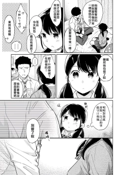 Page 154 of 1LDK+JK Ikinari Doukyo? Micchaku!? Hatsu Ecchi!!? | 1LDK+JK 突然間展開同居？ 極度貼近！？初體驗！？ Ch. 18-31