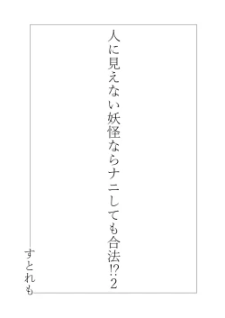 Page 2 of Hito ni Mienai Youkai nara Nani shite mo Gouhou!? 2