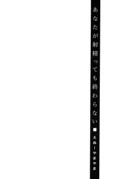 Page 111 of Anata ga Itte mo Owaranai - When you ejaculate, it doesn't end