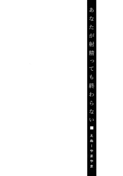 Page 154 of Anata ga Itte mo Owaranai - When you ejaculate, it doesn't end