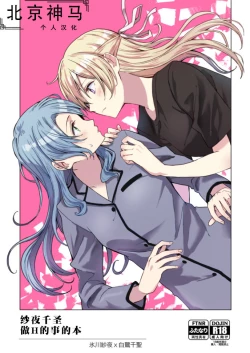 Page 1 of SayoChisa ga Echhi na Koto Suru Hon | 纱夜千圣做H的事的本