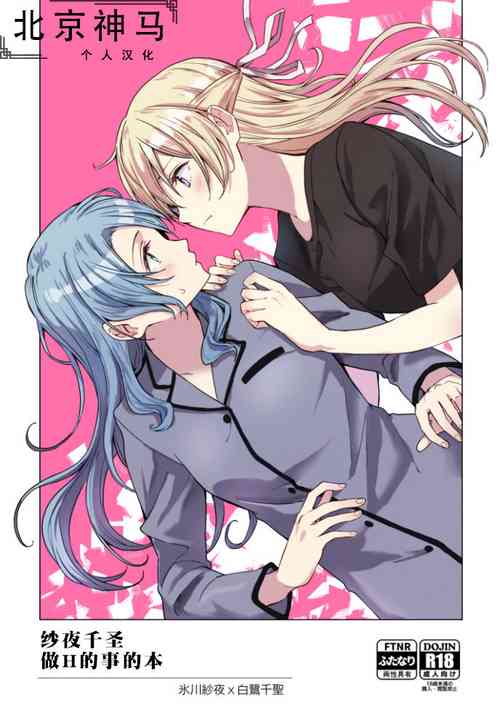 Download SayoChisa ga Echhi na Koto Suru Hon | 纱夜千圣做H的事的本