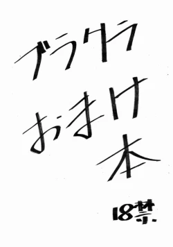 Page 1 of Burakura Omake Hon