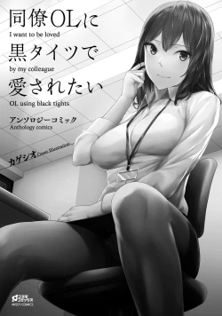 Page 3 of 同僚OLに黒タイツで愛されたいアンソロジーコミック