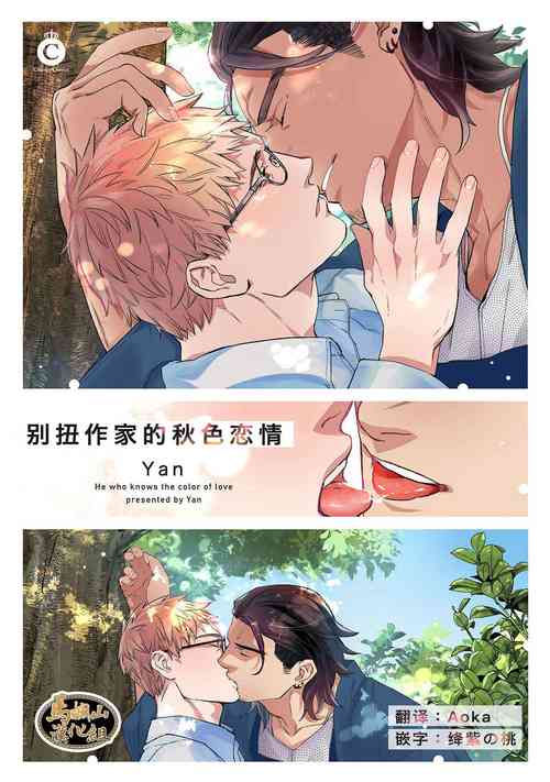 Download Henkutsu shosetsuka wa koi ni irodzuku |别扭作家的秋色恋情