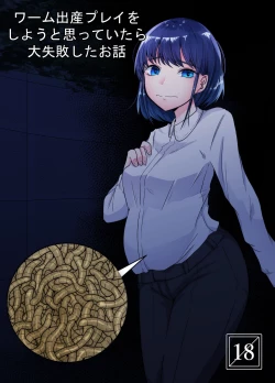 Page 1 of Worm Shussan Play o Shiyou to Omotte Itara Daishippai Shita o Hanashi