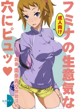 Page 1 of Fumina no Namaiki na Ana ni Pyu