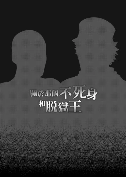 Page 29 of 關於那個不死身和脫獄王