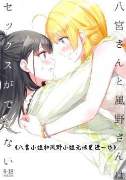 Page 1 of Hachimiyasan wa Sex ga Dekinai | 八宫小姐和风野小姐无法更进一步